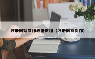 蚌埠注册网站制作表格教程（注册网页制作）