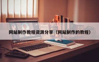 蚌埠网站制作教程资源分享（网站制作的教程）