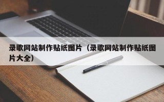 蚌埠录歌网站制作贴纸图片（录歌网站制作贴纸图片大全）