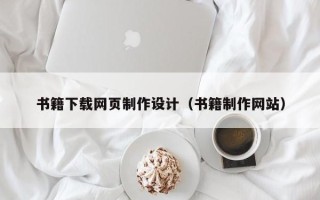 蚌埠书籍下载网页制作设计（书籍制作网站）