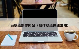 蚌埠ai壁纸制作网站（制作壁纸在线生成）