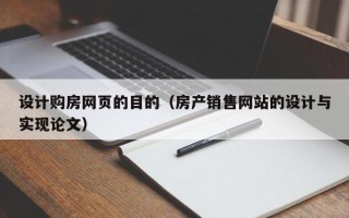 蚌埠设计购房网页的目的（房产销售网站的设计与实现论文）