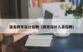 蚌埠洛龙网页设计招聘（网页设计人员招聘）