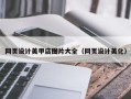 蚌埠网页设计美甲店图片大全（网页设计美化）
