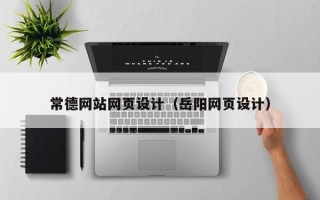 蚌埠常德网站网页设计（岳阳网页设计）