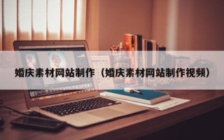 蚌埠婚庆素材网站制作（婚庆素材网站制作视频）