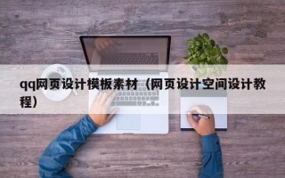 蚌埠qq网页设计模板素材（网页设计空间设计教程）