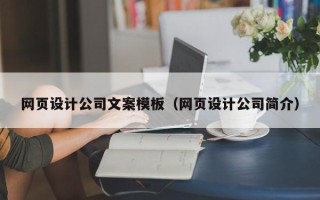 蚌埠网页设计公司文案模板（网页设计公司简介）