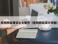 蚌埠岳阳网站建设论文制作（岳阳网站设计改版）