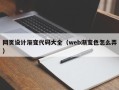 蚌埠网页设计渐变代码大全（web渐变色怎么弄）