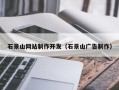 蚌埠石景山网站制作开发（石景山广告制作）