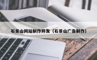 蚌埠石景山网站制作开发（石景山广告制作）