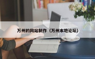 蚌埠万州的网站制作（万州本地论坛）
