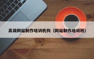 蚌埠高级网站制作培训机构（网站制作培训班）