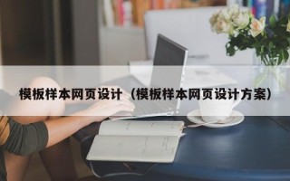 蚌埠模板样本网页设计（模板样本网页设计方案）