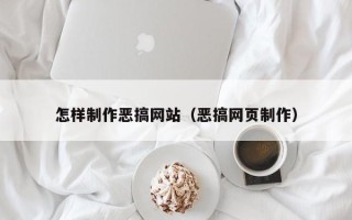 蚌埠怎样制作恶搞网站（恶搞网页制作）