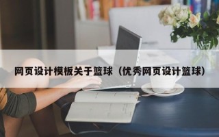 蚌埠网页设计模板关于篮球（优秀网页设计篮球）