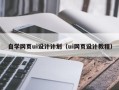 蚌埠自学网页ui设计计划（ui网页设计教程）