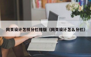 蚌埠网页设计怎样分栏排版（网页设计怎么分栏）