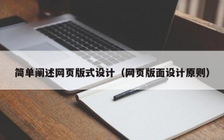 蚌埠简单阐述网页版式设计（网页版面设计原则）