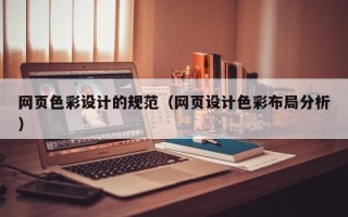 蚌埠网页色彩设计的规范（网页设计色彩布局分析）