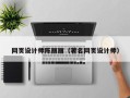 蚌埠网页设计师陈丽丽（著名网页设计师）