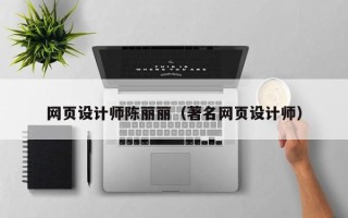 蚌埠网页设计师陈丽丽（著名网页设计师）