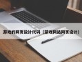 蚌埠游戏的网页设计代码（游戏网站网页设计）